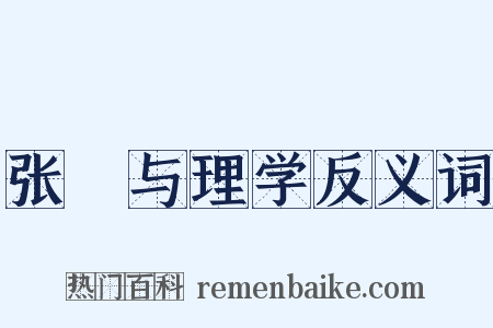 张栻与理学反义词是什么意思的图片